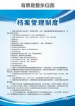 档案管理制度