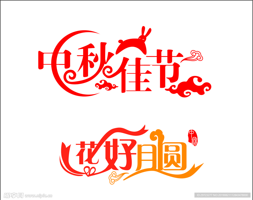 中秋 佳节 花好 月圆