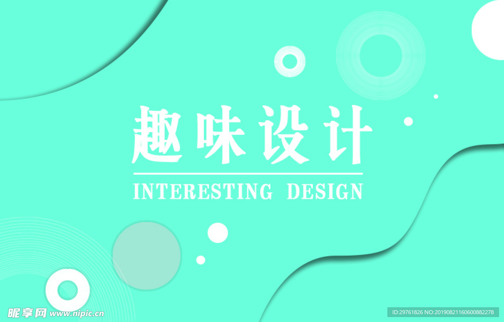 趣味设计