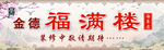 中国风装修中敬请期待海报展板