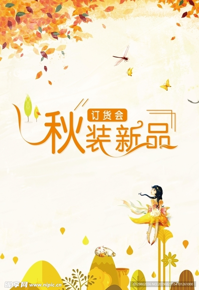 简约秋装上新海报