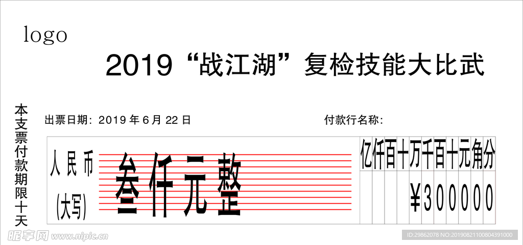 支票  奖励