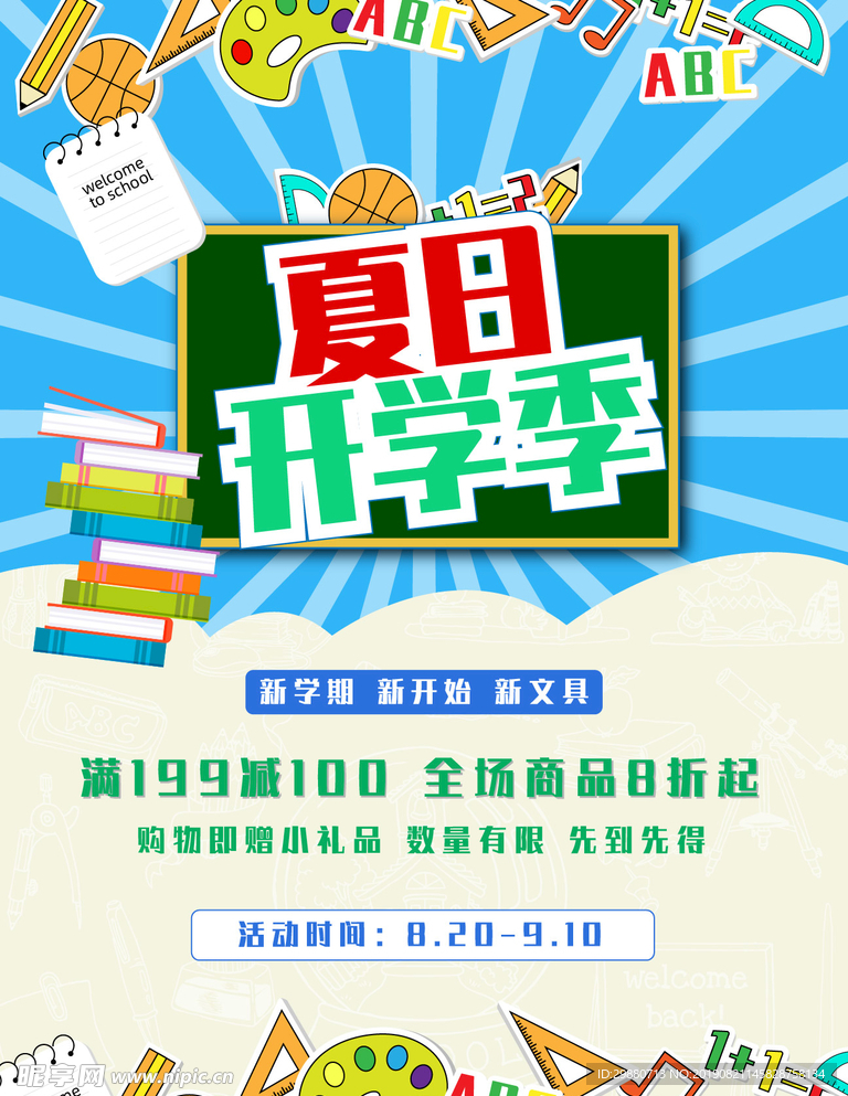 开学季文具海报