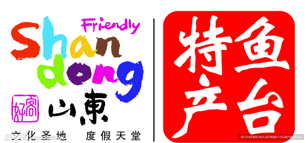 好客山东 鱼台特产 标签 图标