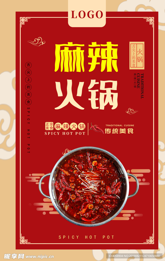麻辣火锅