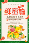 鲜蜜柚