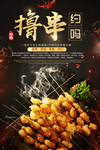 撸串