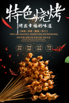 特色烧烤