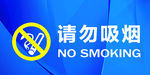 请勿吸烟