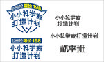 小小科学家