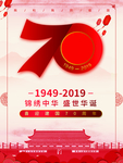 建国 70周年
