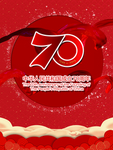 庆祝 建国70周年 建国七十年