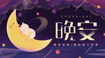 晚安世界紫色星空月亮猫咪