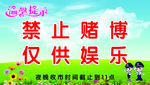 禁止赌博