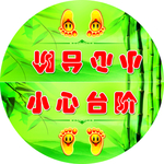 小心台阶