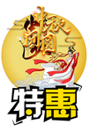 中秋浓情特惠