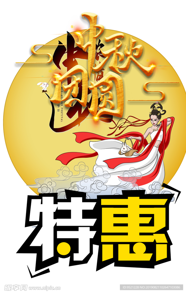 中秋浓情特惠