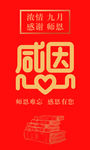 感恩教师节感恩节感恩的心