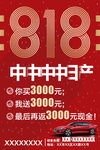 818活动