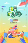 旅游日