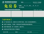 免房券
