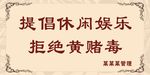 提倡休闲娱乐 拒绝黄赌毒