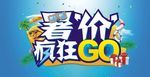 暑价疯狂GO