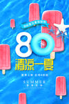 清凉一夏