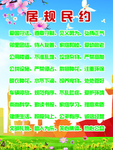 居规民约