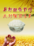 勤俭节约