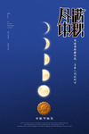 月满中秋