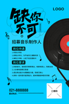 缺你不可音乐制作人招聘海报