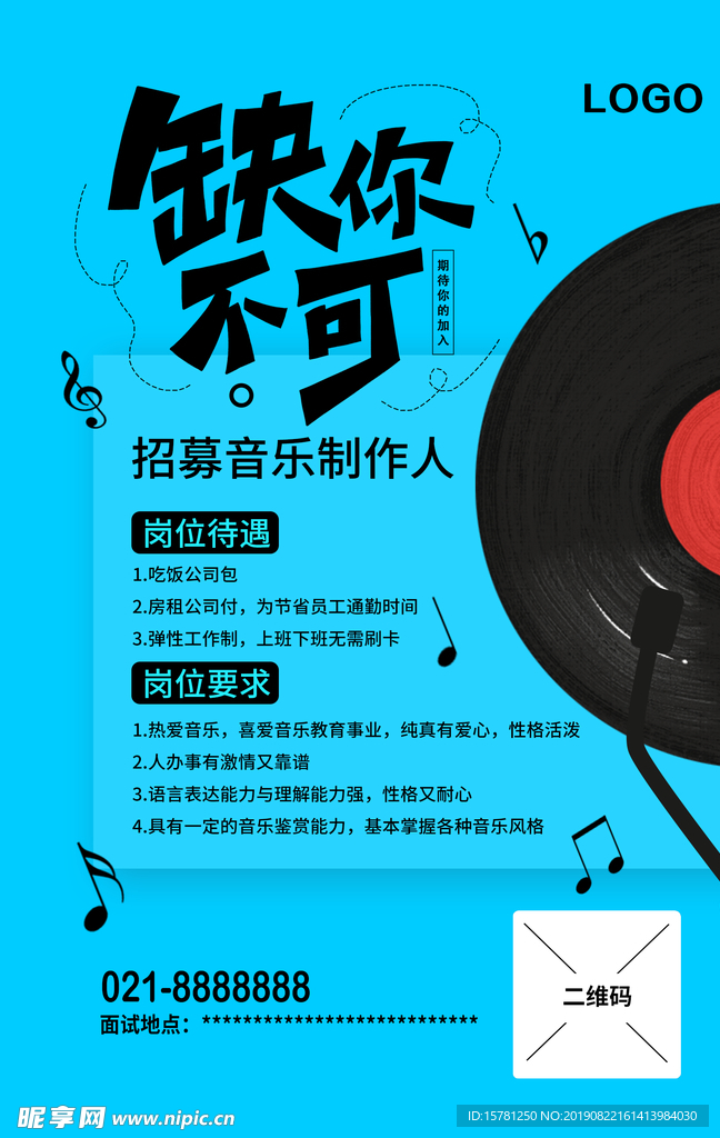 缺你不可音乐制作人招聘海报