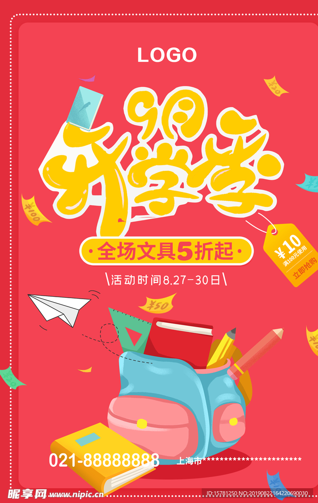 9月开学季文具促销海报