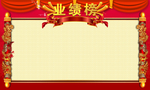 业绩榜