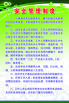 安全管理制度