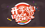 开学啦