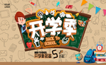 开学季