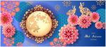 中秋展板