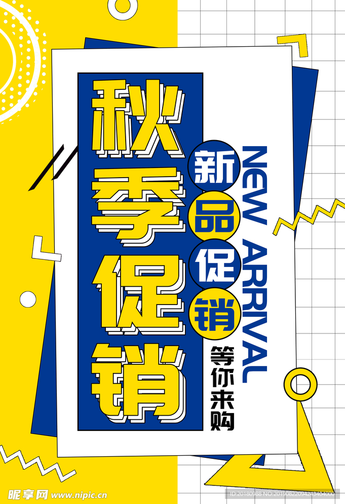 秋季促销