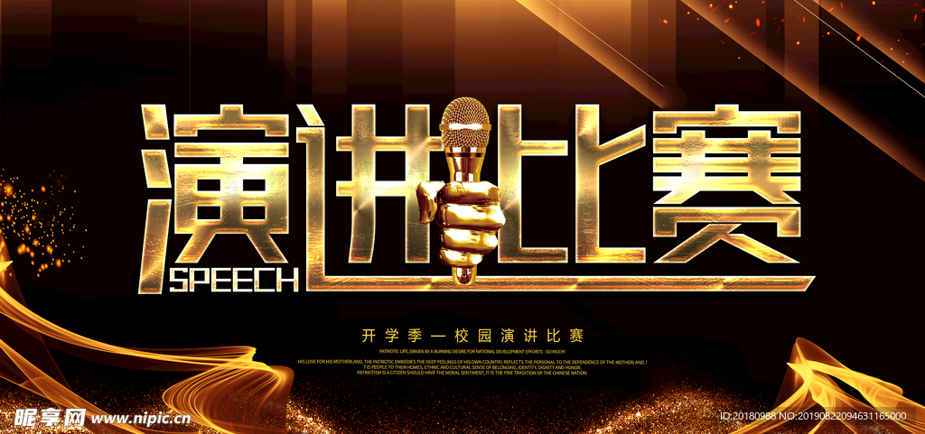 演讲比赛