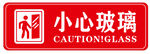 小心玻璃