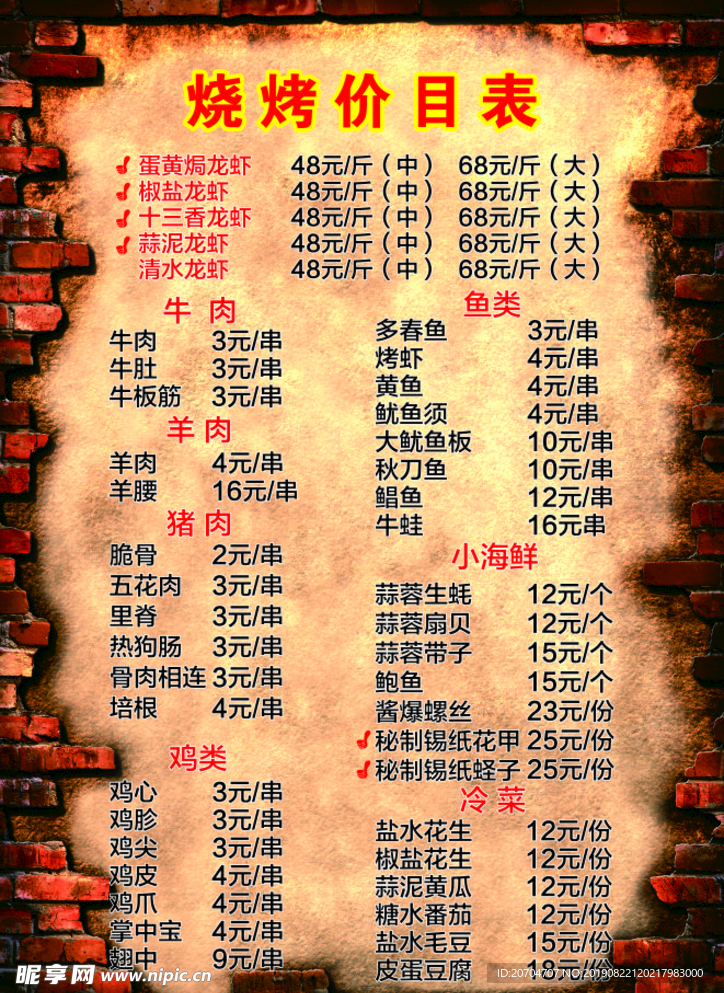 烧烤价目表
