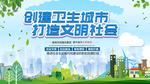 创建卫生城市