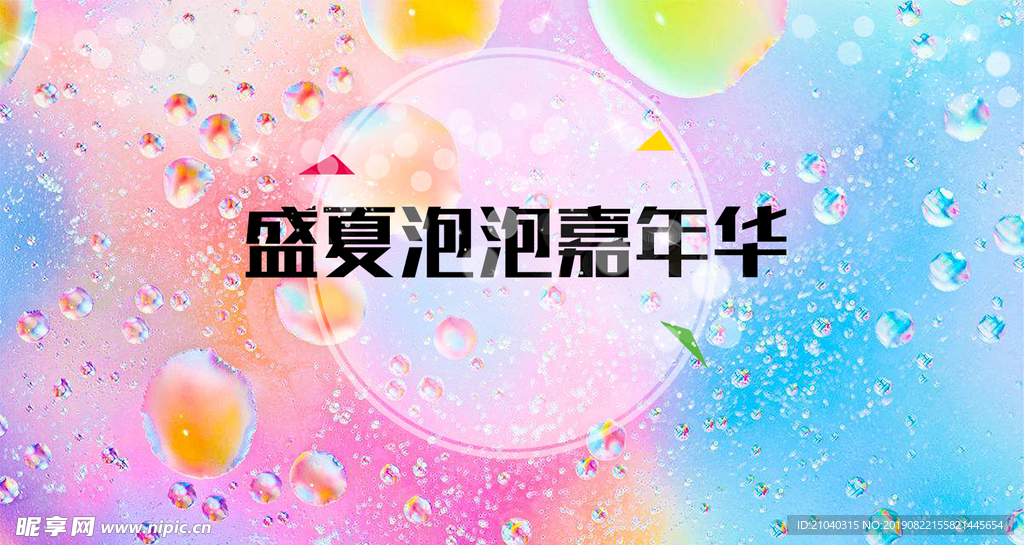 盛夏泡泡嘉年华