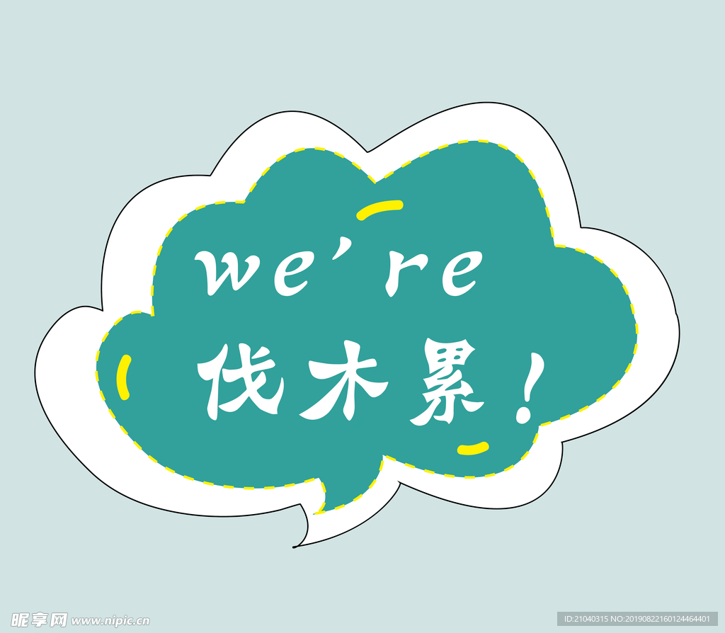伐木累