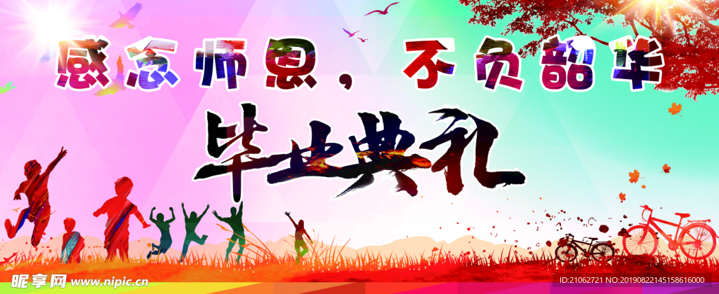 毕业典礼