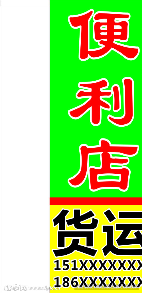 便利店广告