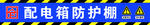 配电箱防护棚