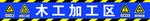 木工加工区